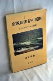 宗教的実存の展開 : キェルケゴールと親鸞