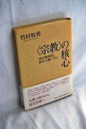 〈宗教〉の核心 : 西田幾多郎と鈴木大拙に学ぶ