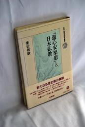 『遊心安楽道』と日本仏教