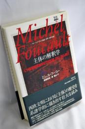 主体の解釈学 : コレージュ・ド・フランス講義1981-1982年度