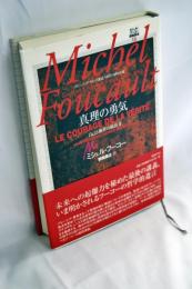 ミシェル・フーコー講義集成 : コレージュ・ド・フランス講義 1983-1984年度