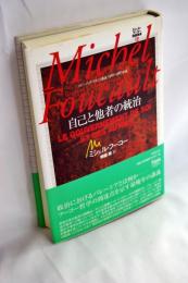 ミシェル・フーコー講義集成 : コレージュ・ド・フランス講義 1982-1983年度