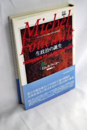 生政治の誕生 : コレージュ・ド・フランス講義1978-1979年度