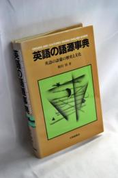 英語の語源事典 : 英語の語彙の歴史と文化