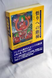 悟りへの階梯 : チベット仏教の原典『菩提道次第論』