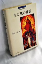 生と死の神話