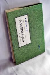 宗教経験の哲学 : 浄土教世界の解明