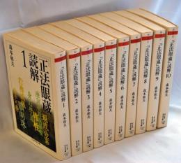 『正法眼蔵』読解　全１０巻　揃い