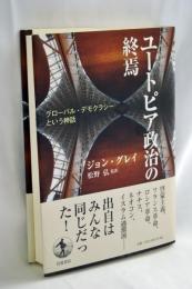 ユートピア政治の終焉