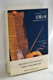 言葉と死 : 否定性の場所にかんするゼミナール