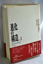 進化の構造