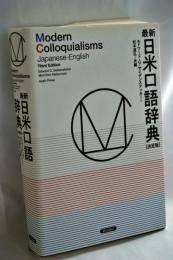 最新日米口語辞典 [決定版]