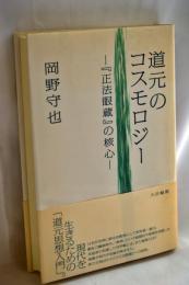 道元のコスモロジー : 『正法眼蔵』の核心
