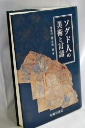 ソグド人の美術と言語