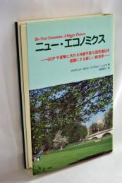 ニュー・エコノミクス : GDPや貨幣に代わる持続可能な国民福祉を指標にする新しい経済学