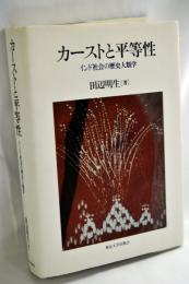 カーストと平等性 : インド社会の歴史人類学