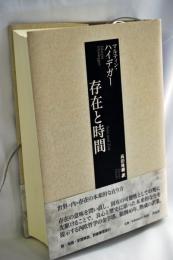 存在と時間