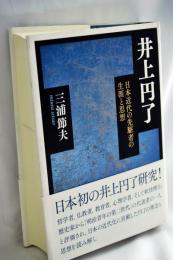 井上円了―日本近代の先駆者の生涯と思想
