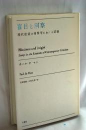 盲目と洞察 : 現代批評の修辞学における試論