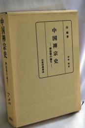 中国禅宗史 : 禅思想の誕生