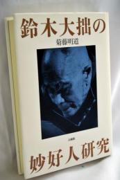 鈴木大拙の妙好人研究