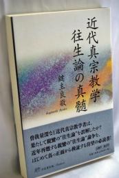 近代真宗教学往生論の真髄