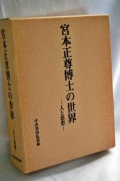 宮本正尊博士の世界 : 人と思想