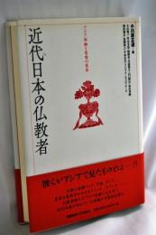 近代日本の仏教者 : アジア体験と思想の変容