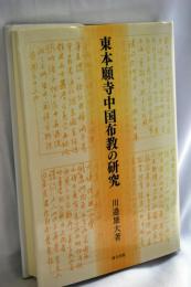 東本願寺中国布教の研究