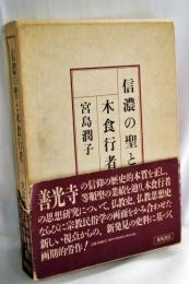 信濃の聖と木食行者