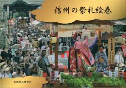 信州の祭礼絵巻