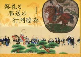 祭礼と葬送の行列絵巻