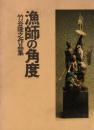 「漁師の角度」 : 竹谷隆之作品集