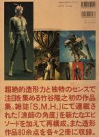 「漁師の角度」 : 竹谷隆之作品集
