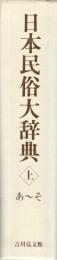 日本民俗大辞典
