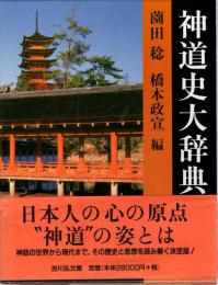 神道史大辞典