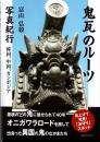 鬼瓦のルーツ 写真紀行 ～韓国、中国、カンボジア～