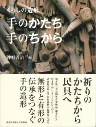くらしの造形 手のかたち・手のちから
