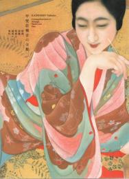 甲斐荘楠音の全貌 絵画、演劇、映画を越境する個性 [図録]