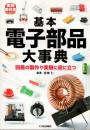 基本電子部品大事典 (トラ技ジュニア教科書)