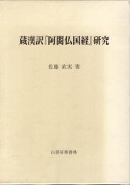 蔵漢訳『阿シュク仏国経』研究
