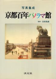 京都百年パノラマ館 : 写真集成