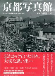 京都写真館 : なつかしの昭和20年～40年代