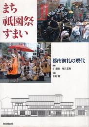 まち祇園祭すまい : 都市祭礼の現代