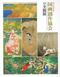 国画創作協会の全貌展 : 創立一〇〇周年記念