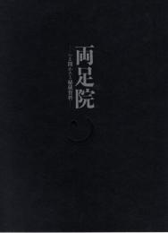花園大学歴史博物館開館二十周年記念　両足院　いま開かれる秘蔵資料　