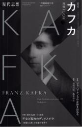 現代思想 2024年1月臨時増刊号 総特集＊カフカ　―没後一〇〇年―