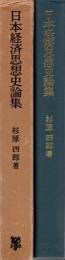 日本経済思想史論集