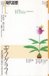 特集エスノグラフィ : 質的調査の現在
