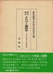 折口信夫まれびと論研究 : 折口信夫没後三十年記念出版1